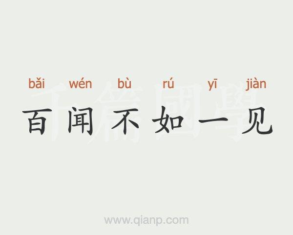 百闻不如一见这个故事中的主人公是谁,百闻不如一见 成语故事-第3张图片-文史 百闻不如一见这个故事中的主人公是谁,百闻不如一见 成语故事-第3张图片-文史