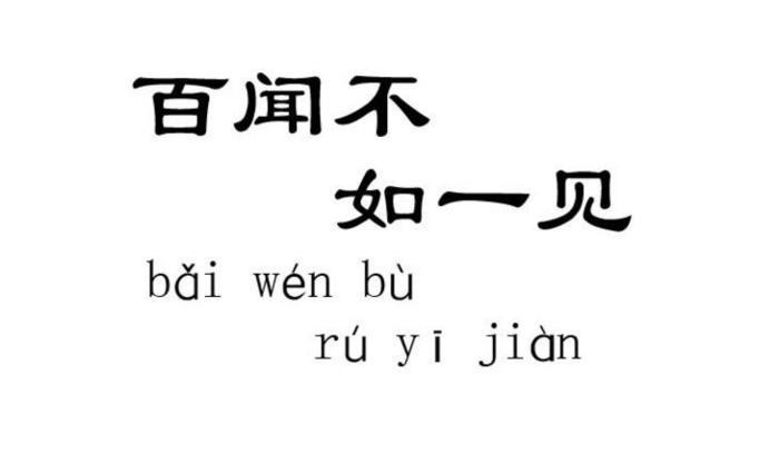 百闻不如一见这个故事中的主人公是谁,百闻不如一见 成语故事-第5张图片-文史 百闻不如一见这个故事中的主人公是谁,百闻不如一见 成语故事-第5张图片-文史