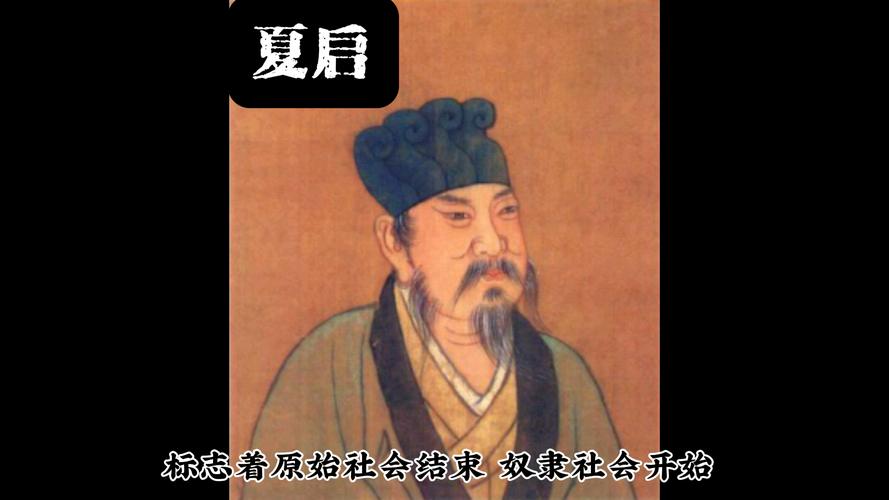 夏朝皇帝夏启在位时间多长,夏启后面是谁继位-第8张图片-文史 夏朝皇帝夏启在位时间多长,夏启后面是谁继位-第8张图片-文史