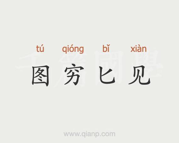 图穷匕见是什么意思,成语图穷匕见是什么意思-第6张图片-文史 图穷匕见是什么意思,成语图穷匕见是什么意思-第6张图片-文史