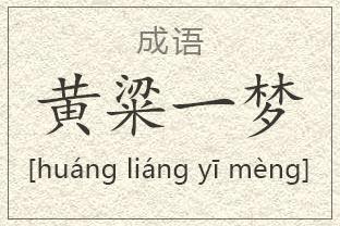 黄粱美梦中的黄粱指的是什么,黄粱美梦指的是谁-第5张图片-文史 黄粱美梦中的黄粱指的是什么,黄粱美梦指的是谁-第5张图片-文史