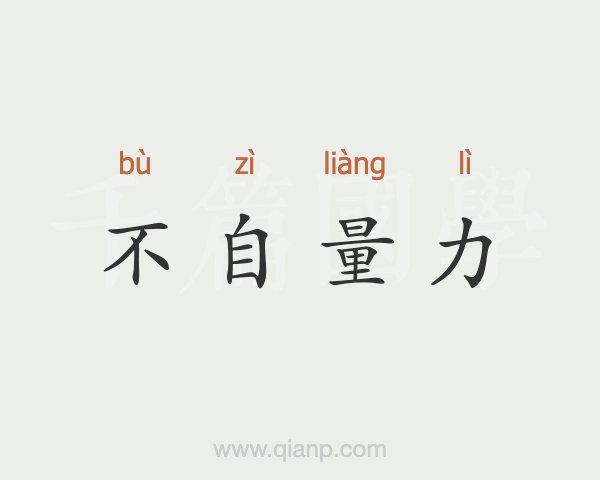 不自量力的意思是什么,不自量力意思是什么意思-第3张图片-文史 不自量力的意思是什么,不自量力意思是什么意思-第3张图片-文史