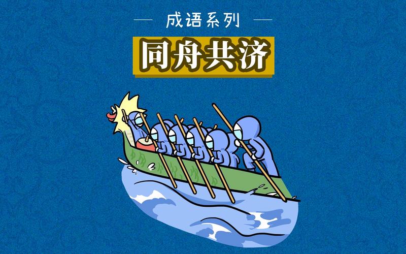 同舟共济的主人公是谁(同舟共济的合作者)-第2张图片-文史 同舟共济的主人公是谁(同舟共济的合作者)-第2张图片-文史