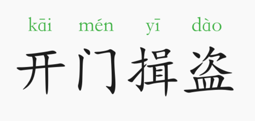 成语开门缉盗中的主人公是谁,开门揖盗成语故事的主要内容-第4张图片-文史 成语开门缉盗中的主人公是谁,开门揖盗成语故事的主要内容-第4张图片-文史