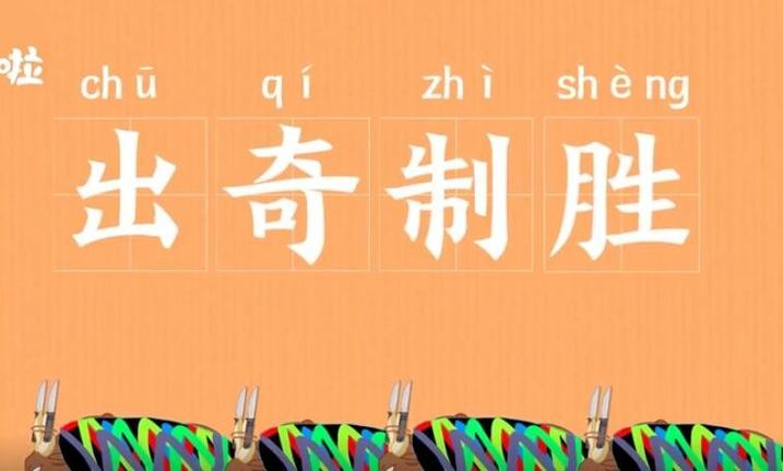 出奇制胜有什么历史典故（出奇制胜出自哪里）