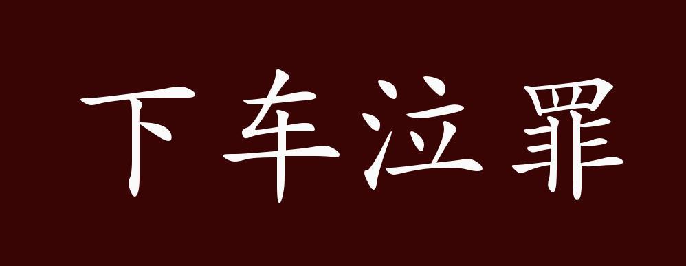 下车泣罪是什么意思,古代文化常识下车是什么意思-第3张图片-文史 下车泣罪是什么意思,古代文化常识下车是什么意思-第3张图片-文史