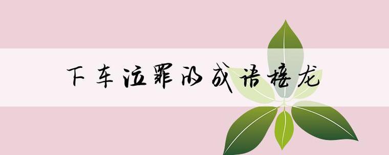 下车泣罪是什么意思,古代文化常识下车是什么意思-第6张图片-文史 下车泣罪是什么意思,古代文化常识下车是什么意思-第6张图片-文史