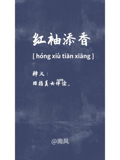 成语红袖添香是什么意思(成语红袖添香是什么意思呀)-第8张图片-文史 成语红袖添香是什么意思(成语红袖添香是什么意思呀)-第8张图片-文史