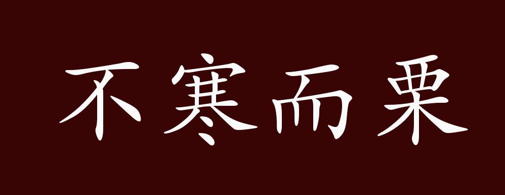 成语不寒而栗是什么意思,成语不寒而栗是什么意思解释