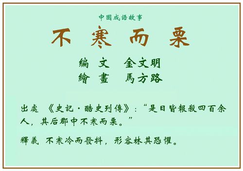 成语不寒而栗是什么意思,成语不寒而栗是什么意思解释-第3张图片-文史 成语不寒而栗是什么意思,成语不寒而栗是什么意思解释-第3张图片-文史