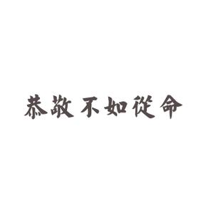 恭敬不如从命的意思(恭敬不如从命的意思和用法)-第3张图片-文史 恭敬不如从命的意思(恭敬不如从命的意思和用法)-第3张图片-文史