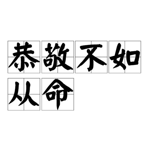 恭敬不如从命的意思(恭敬不如从命的意思和用法)-第4张图片-文史 恭敬不如从命的意思(恭敬不如从命的意思和用法)-第4张图片-文史