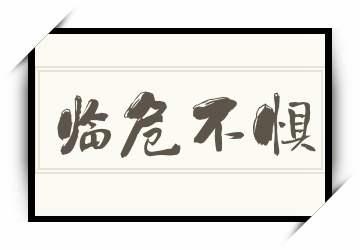 临难不惧的主人公指谁(临难不恐)-第3张图片-文史 临难不惧的主人公指谁(临难不恐)-第3张图片-文史