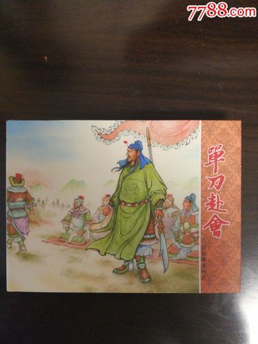 单刀赴会的意思是什么,单刀赴会 意思-第3张图片-文史 单刀赴会的意思是什么,单刀赴会 意思-第3张图片-文史