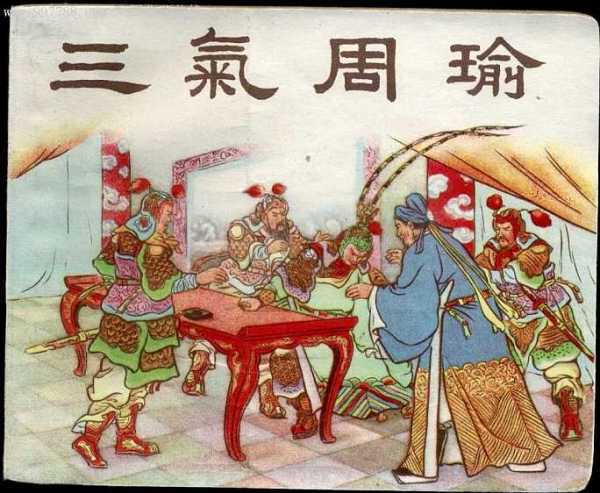 三气周瑜讲述的是什么(三气周瑜讲述的是什么内容)-第5张图片-文史 三气周瑜讲述的是什么(三气周瑜讲述的是什么内容)-第5张图片-文史