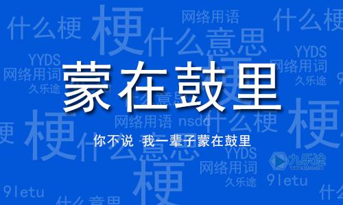 成语蒙在鼓里出自那个典故,蒙在鼓中是成语吗-第2张图片-文史