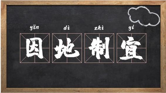因地制宜的主人公是谁(因地制宜的成语故事原文)-第7张图片-文史 因地制宜的主人公是谁(因地制宜的成语故事原文)-第7张图片-文史
