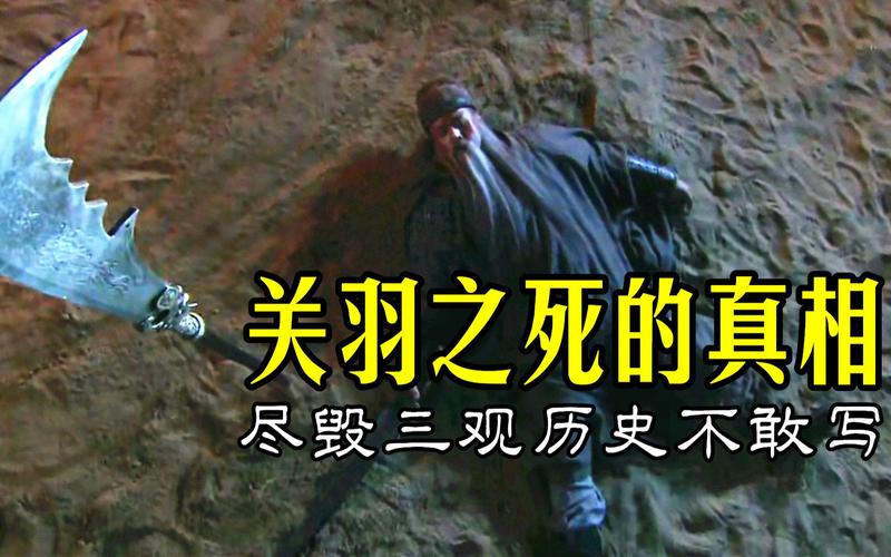 揭秘关羽的死亡之谜（关羽死亡过程）