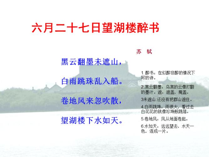 苏轼望湖楼醉书作品赏析,望湖楼望湖楼醉书