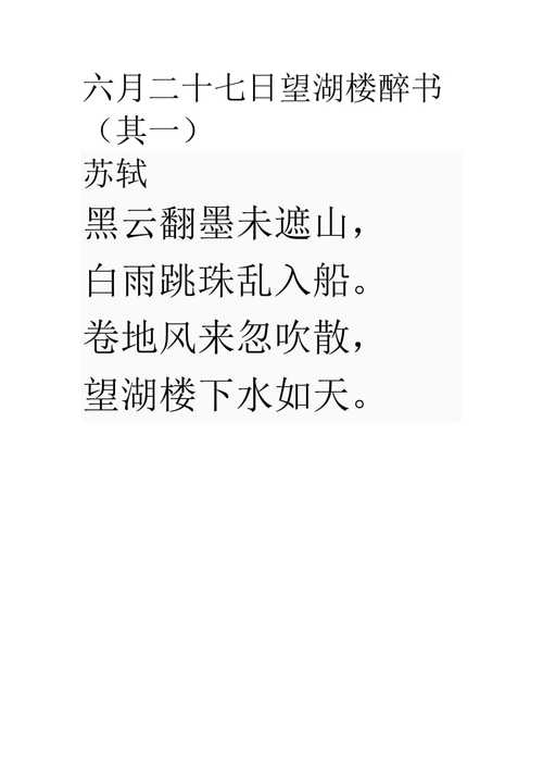 苏轼望湖楼醉书作品赏析,望湖楼望湖楼醉书-第7张图片-文史 苏轼望湖楼醉书作品赏析,望湖楼望湖楼醉书-第7张图片-文史