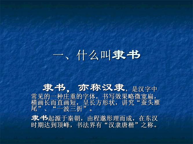 汉朝文字汉代隶书介绍,汉代的隶书和隶书以后的字体称为-第2张图片-文史 汉朝文字汉代隶书介绍,汉代的隶书和隶书以后的字体称为-第2张图片-文史