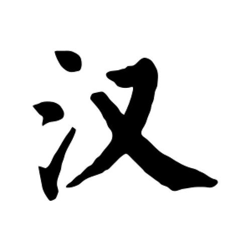 汉朝文字汉代隶书介绍,汉代的隶书和隶书以后的字体称为-第5张图片-文史 汉朝文字汉代隶书介绍,汉代的隶书和隶书以后的字体称为-第5张图片-文史