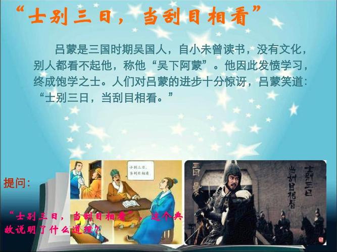 士别三日的成语故事,士别三日成语意思-第3张图片-文史 士别三日的成语故事,士别三日成语意思-第3张图片-文史