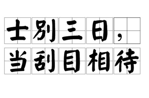 士别三日的成语故事,士别三日成语意思-第6张图片-文史 士别三日的成语故事,士别三日成语意思-第6张图片-文史