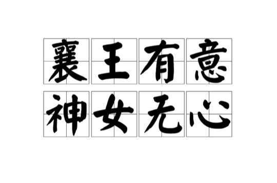 襄王有梦,神女无心的中襄王和神女分别指谁,襄王有梦,神女无心怎么读-第5张图片-文史 襄王有梦,神女无心的中襄王和神女分别指谁,襄王有梦,神女无心怎么读-第5张图片-文史