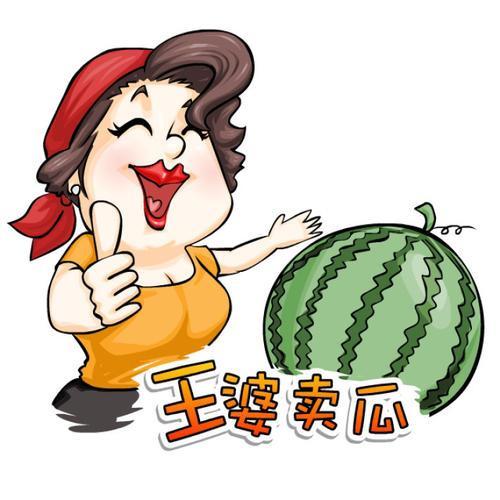 王婆卖瓜自卖自夸中的‘王婆’指的是谁,王婆卖瓜,自卖自夸卖的什么瓜-第2张图片-文史 王婆卖瓜自卖自夸中的‘王婆’指的是谁,王婆卖瓜,自卖自夸卖的什么瓜-第2张图片-文史