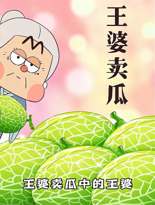 王婆卖瓜自卖自夸中的‘王婆’指的是谁,王婆卖瓜,自卖自夸卖的什么瓜-第3张图片-文史 王婆卖瓜自卖自夸中的‘王婆’指的是谁,王婆卖瓜,自卖自夸卖的什么瓜-第3张图片-文史