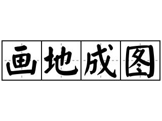 画地成图的主人公是谁(画地成圆下一句是什么)-第3张图片-文史 画地成图的主人公是谁(画地成圆下一句是什么)-第3张图片-文史