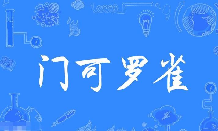 门可罗雀是什么意思（门庭若市是什么意思）
