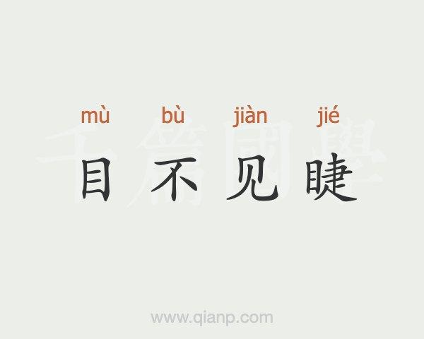 目不见睫的意思是什么(目不见睫与哪个成语或俗语相关)-第6张图片-文史 目不见睫的意思是什么(目不见睫与哪个成语或俗语相关)-第6张图片-文史