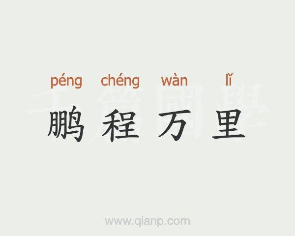 前程万里的含义,前程万里猜一生肖-第2张图片-文史 前程万里的含义,前程万里猜一生肖-第2张图片-文史
