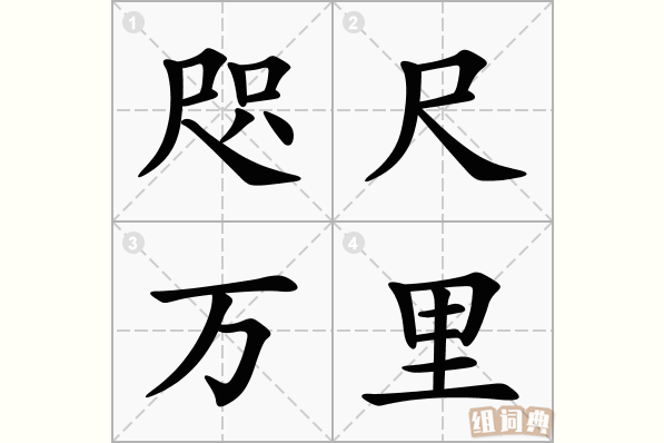 前程万里的含义,前程万里猜一生肖-第3张图片-文史 前程万里的含义,前程万里猜一生肖-第3张图片-文史