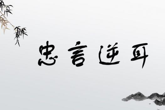 忠言逆耳有什么历史典故(忠言逆耳是历史故事吗)-第5张图片-文史 忠言逆耳有什么历史典故(忠言逆耳是历史故事吗)-第5张图片-文史