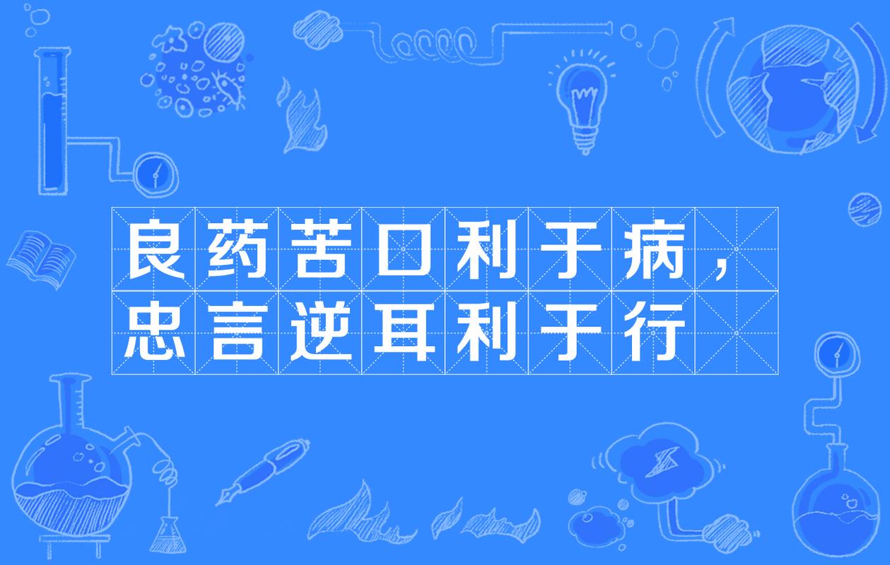 忠言逆耳有什么历史典故(忠言逆耳是历史故事吗)-第6张图片-文史 忠言逆耳有什么历史典故(忠言逆耳是历史故事吗)-第6张图片-文史