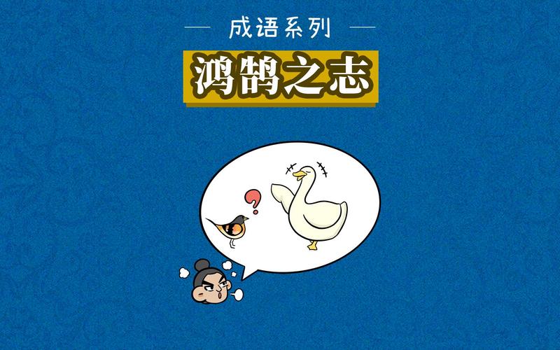 成语鸿鹄之志是什么意思,鸿鹄之志是什么意思?-第5张图片-文史 成语鸿鹄之志是什么意思,鸿鹄之志是什么意思?-第5张图片-文史