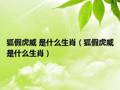狐假虎威这个成语故事中的主人公是谁(狐假虎威的成语作者是谁)-第5张图片-文史 狐假虎威这个成语故事中的主人公是谁(狐假虎威的成语作者是谁)-第5张图片-文史