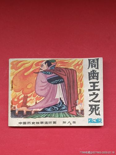 周幽王姬宫湦是怎么死的(周幽王功绩)-第6张图片-文史 周幽王姬宫湦是怎么死的(周幽王功绩)-第6张图片-文史