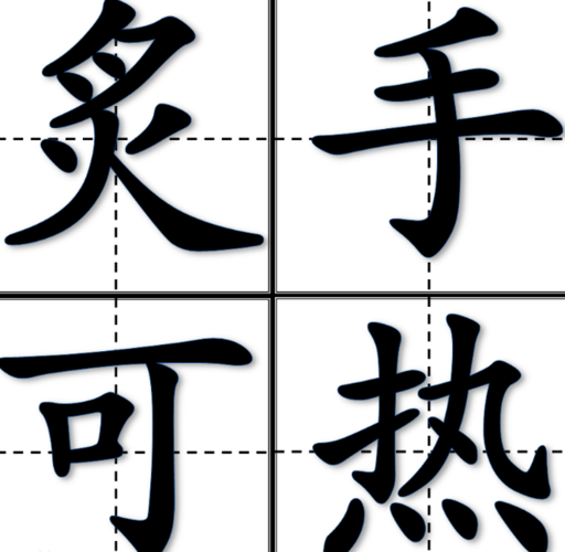 成语炙手可热的主人公是谁(成语炙手可热出自谁的诗句)-第3张图片-文史 成语炙手可热的主人公是谁(成语炙手可热出自谁的诗句)-第3张图片-文史