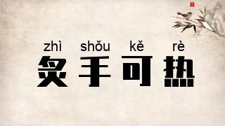成语炙手可热的主人公是谁(成语炙手可热出自谁的诗句)-第4张图片-文史 成语炙手可热的主人公是谁(成语炙手可热出自谁的诗句)-第4张图片-文史