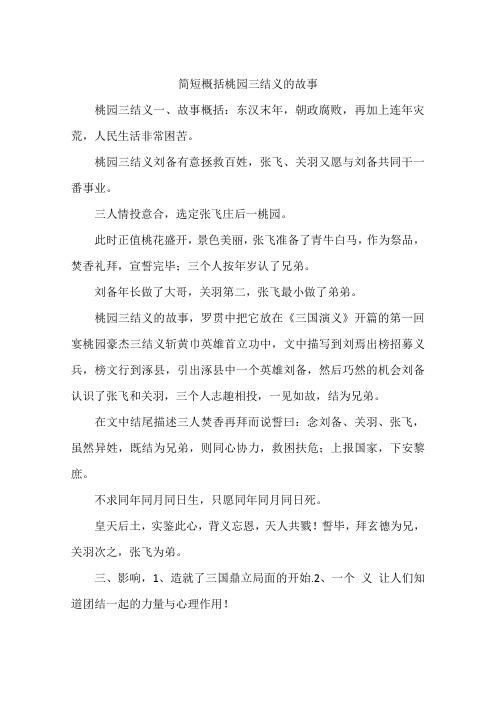 桃园结义有什么历史典故(桃园结义 历史)-第4张图片-文史 桃园结义有什么历史典故(桃园结义 历史)-第4张图片-文史