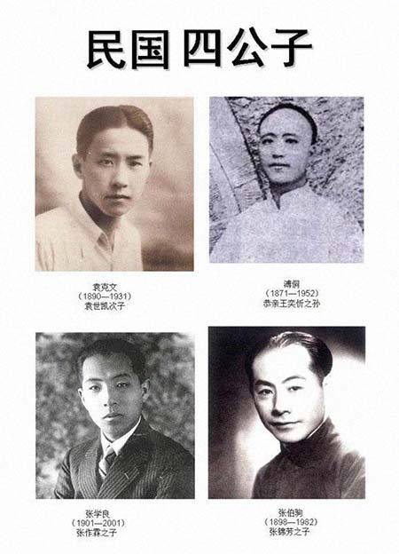 民国四少与现代京城四少对比:一为云朵一为淤泥,民国时期京城四少-第5张图片-文史 民国四少与现代京城四少对比:一为云朵一为淤泥,民国时期京城四少-第5张图片-文史