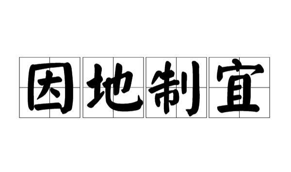 削足适履的含义,削足适履还是削足适履