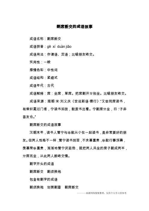 割席断交是什么意思,割席断交秒懂百科