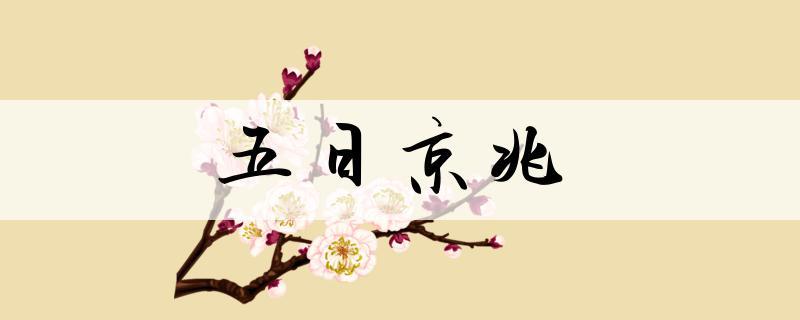 成语五日京兆的主人公是谁(成语五日京兆的主人公是谁写的)-第1张图片-文史 成语五日京兆的主人公是谁(成语五日京兆的主人公是谁写的)-第1张图片-文史
