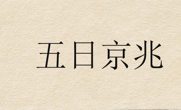 成语五日京兆的主人公是谁(成语五日京兆的主人公是谁写的)-第2张图片-文史 成语五日京兆的主人公是谁(成语五日京兆的主人公是谁写的)-第2张图片-文史