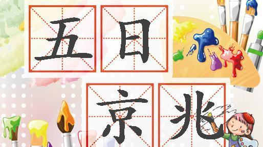 成语五日京兆的主人公是谁(成语五日京兆的主人公是谁写的)-第4张图片-文史 成语五日京兆的主人公是谁(成语五日京兆的主人公是谁写的)-第4张图片-文史